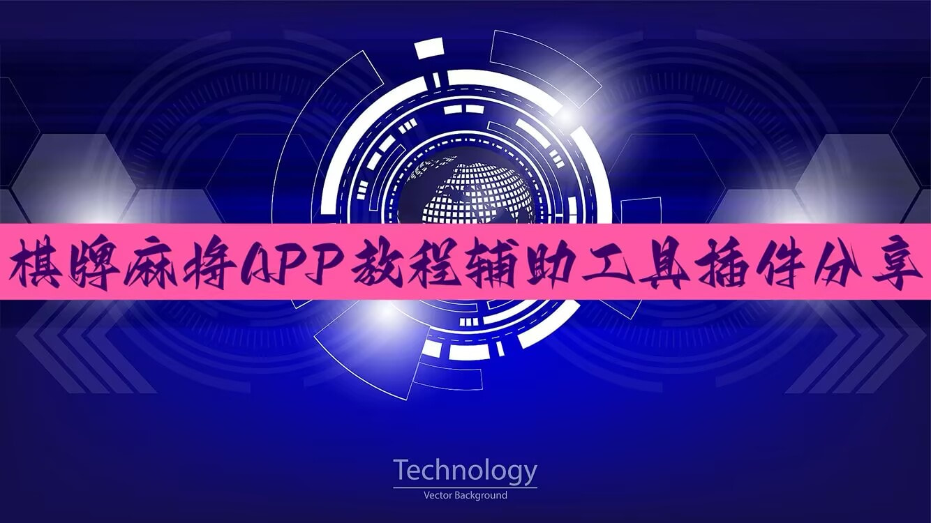 推荐一款“微乐麻将小程序万能开挂器”开挂(透视)辅助神器 p1